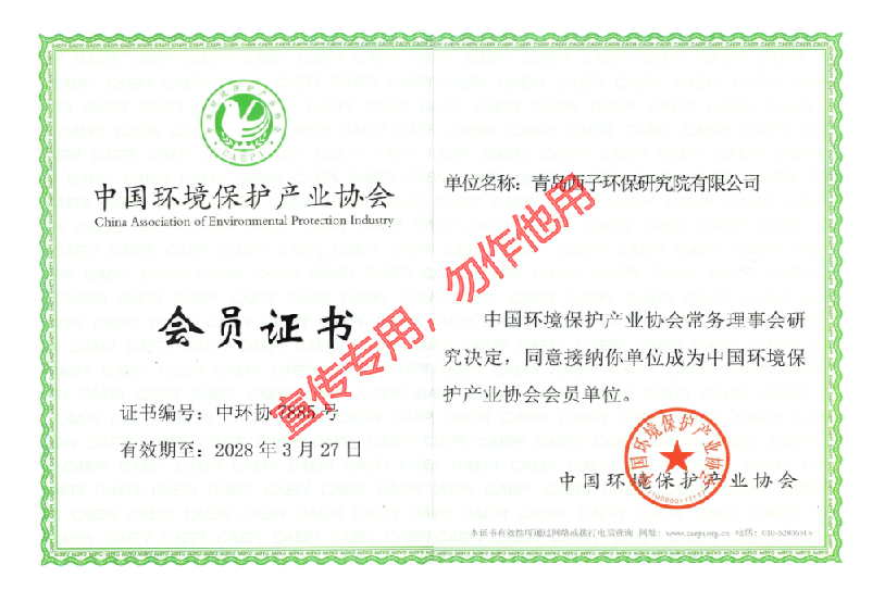 中国环境保护产业协会证书.png