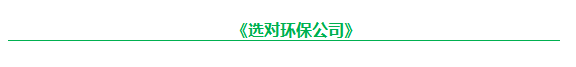 选对环保公司.png