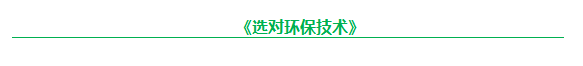 选对环保技术.png