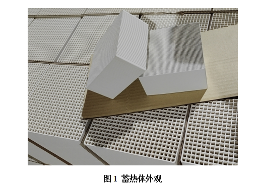 图1 蓄热体外观.png